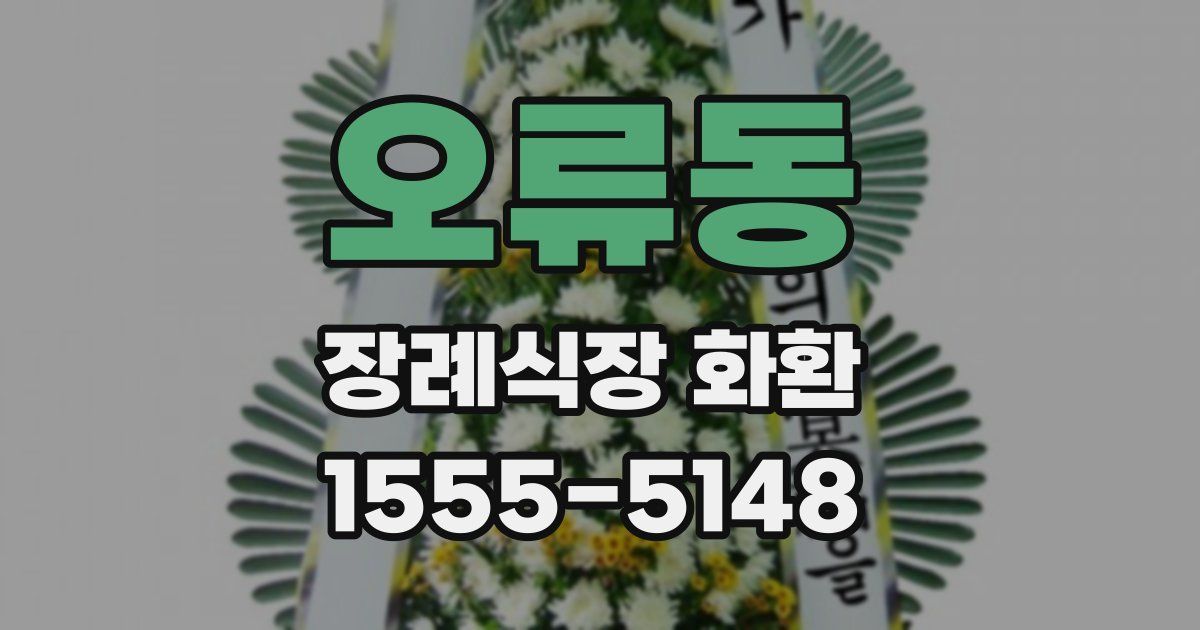 오류동 장례식장 화환