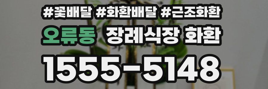 오류동 장례식장 화환