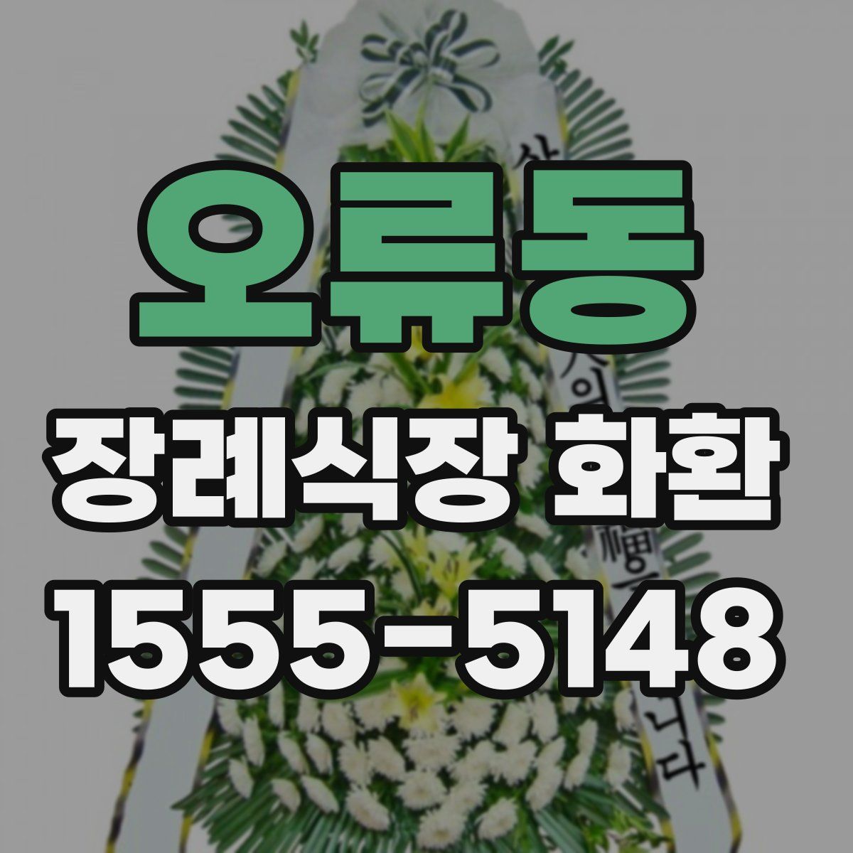 오류동 장례식장 화환
