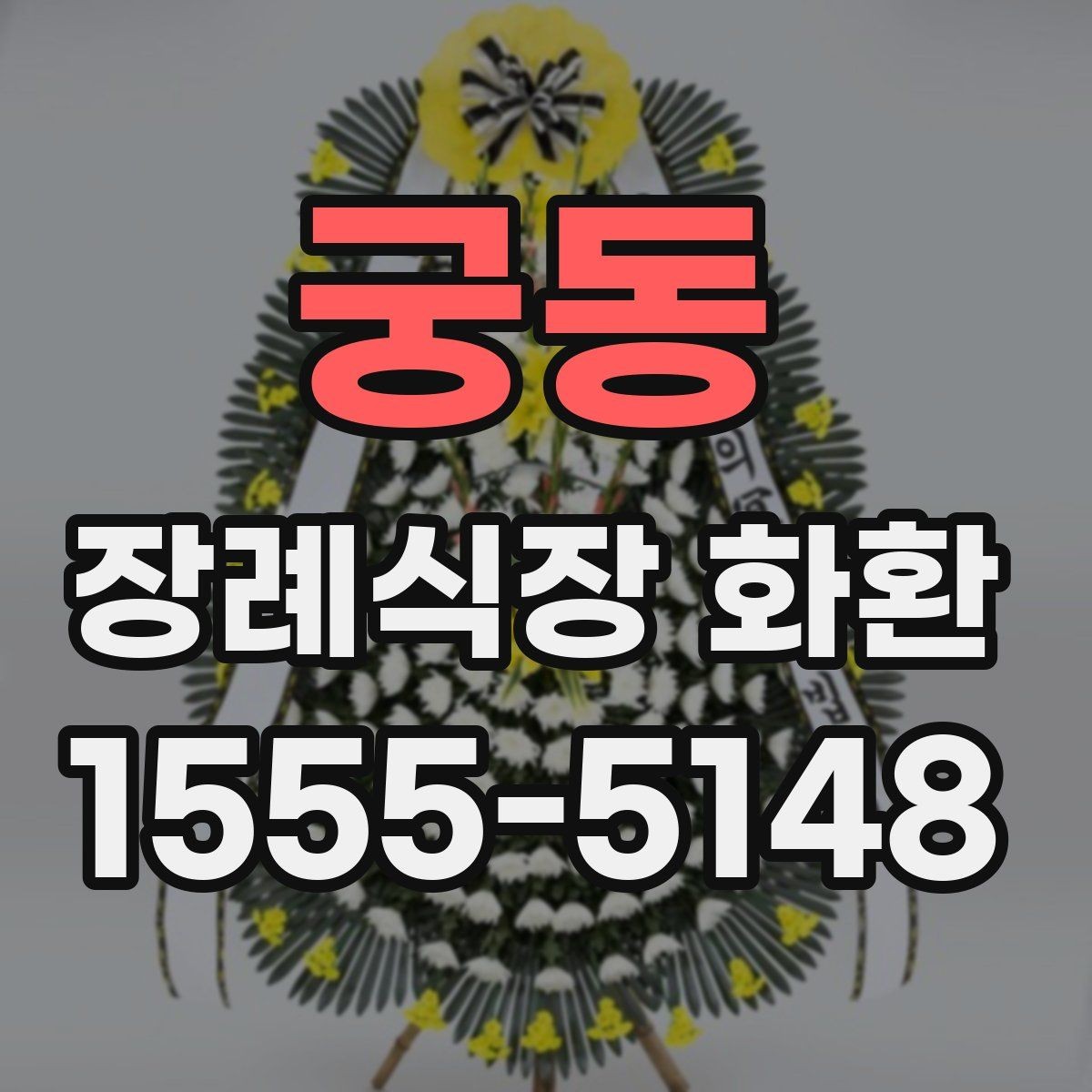 궁동 장례식장 화환 구성 선택이 첫인상을 좌우하는 이유