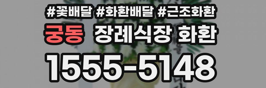 궁동 장례식장 화환