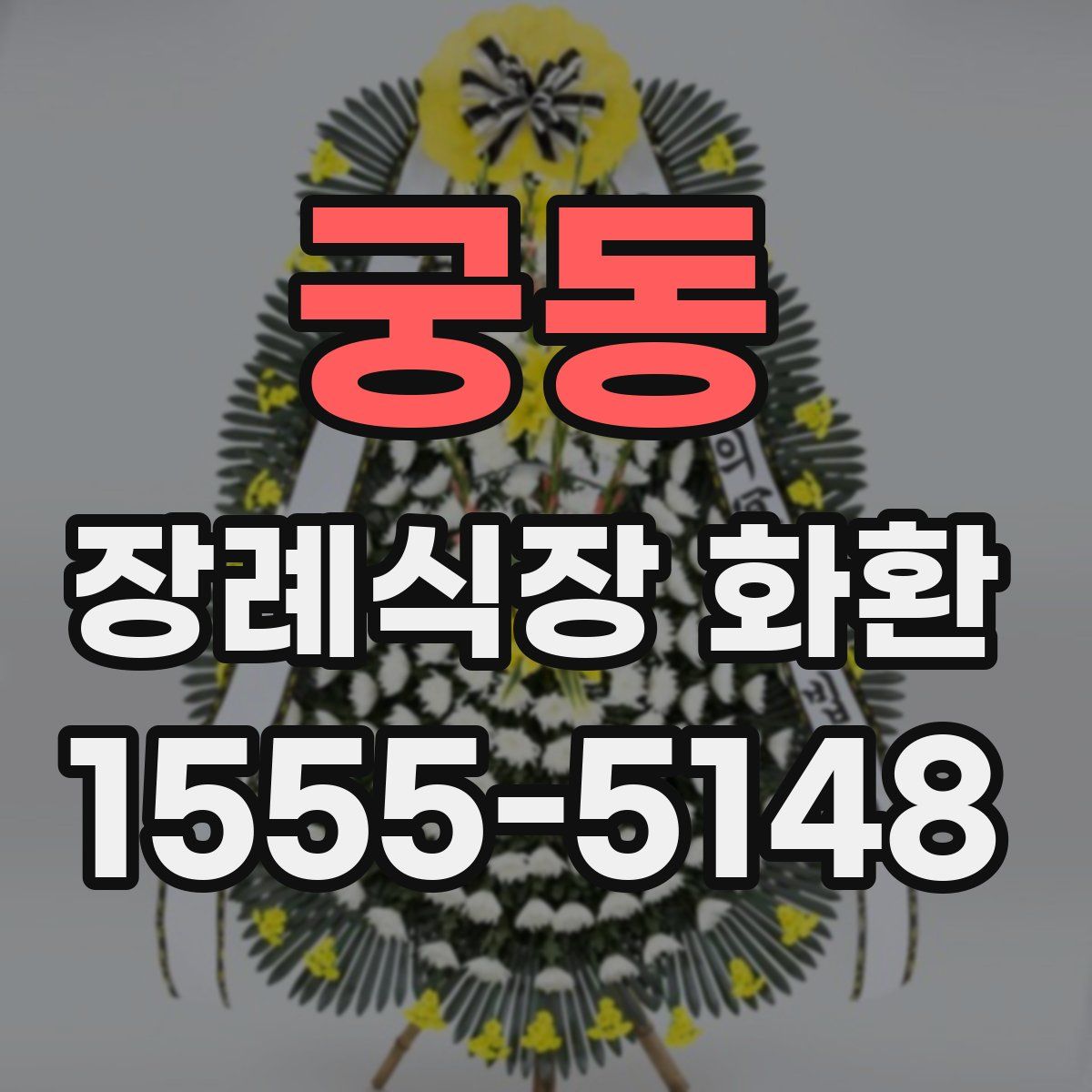 궁동 장례식장 화환