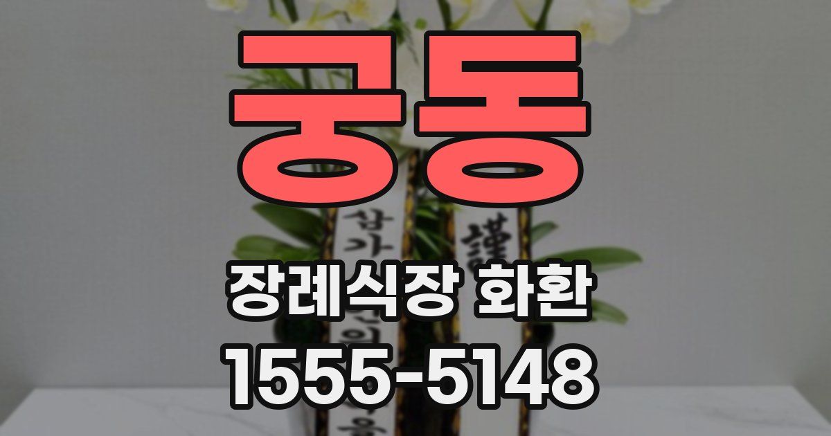 궁동 장례식장 화환