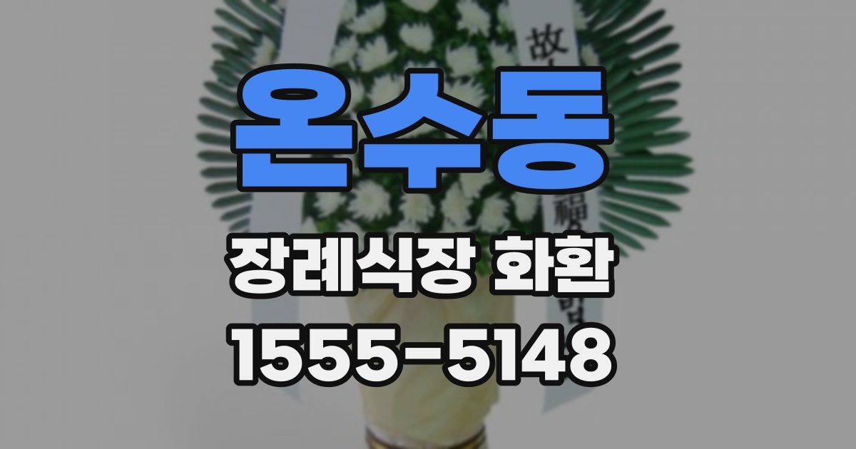 온수동 장례식장 화환