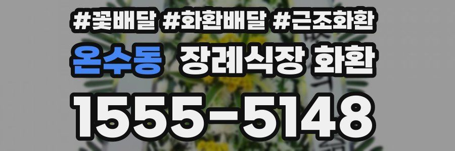 온수동 장례식장 화환