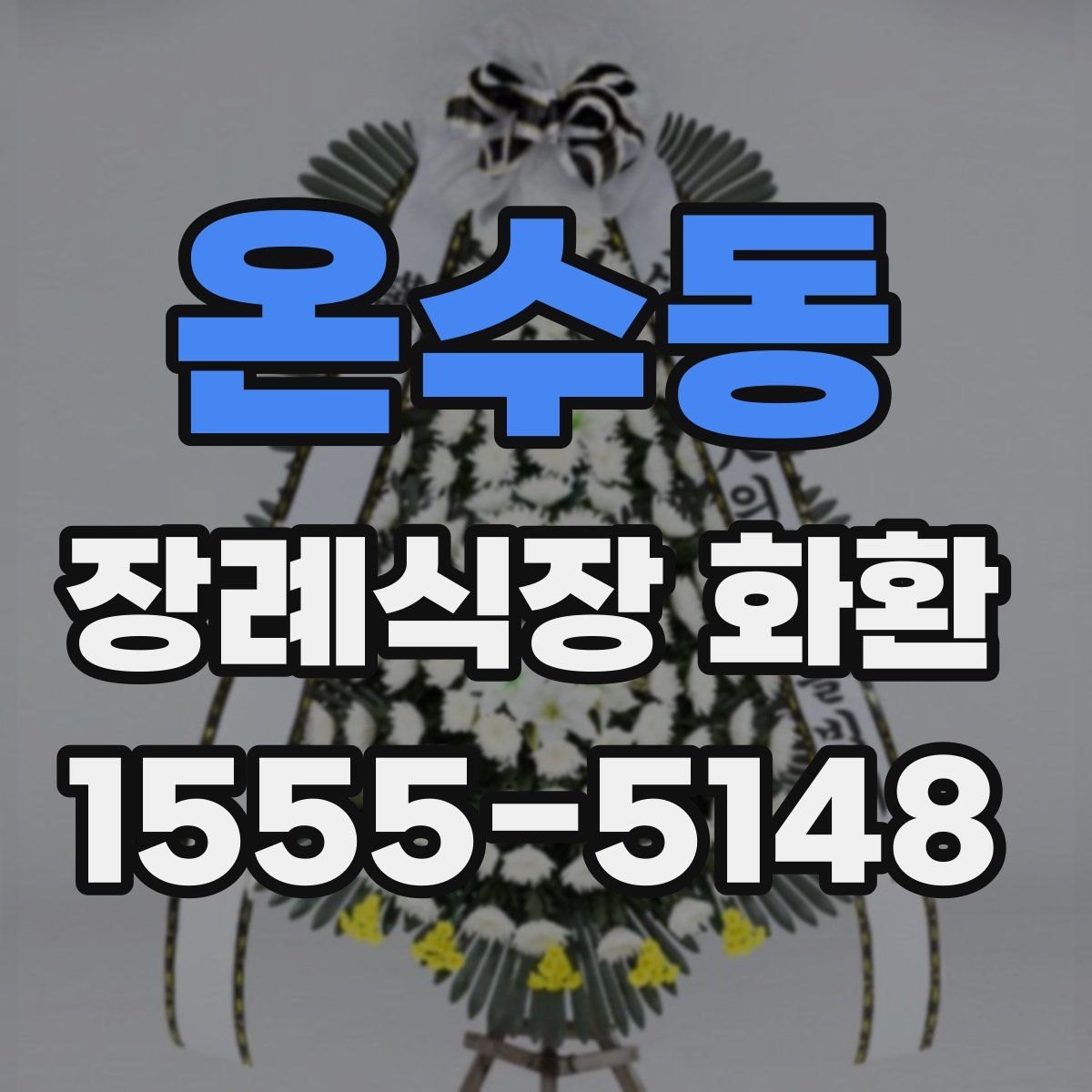 온수동 장례식장 화환