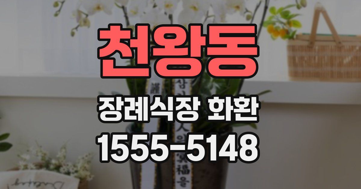천왕동 장례식장 화환