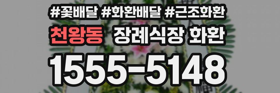 천왕동 장례식장 화환