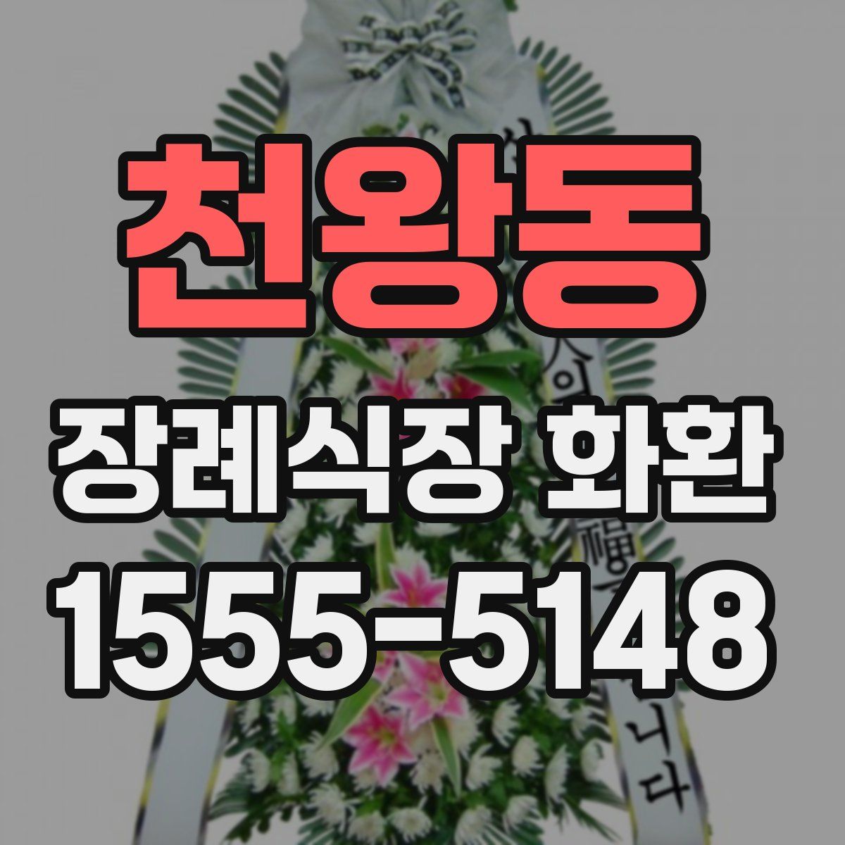 천왕동 장례식장 화환