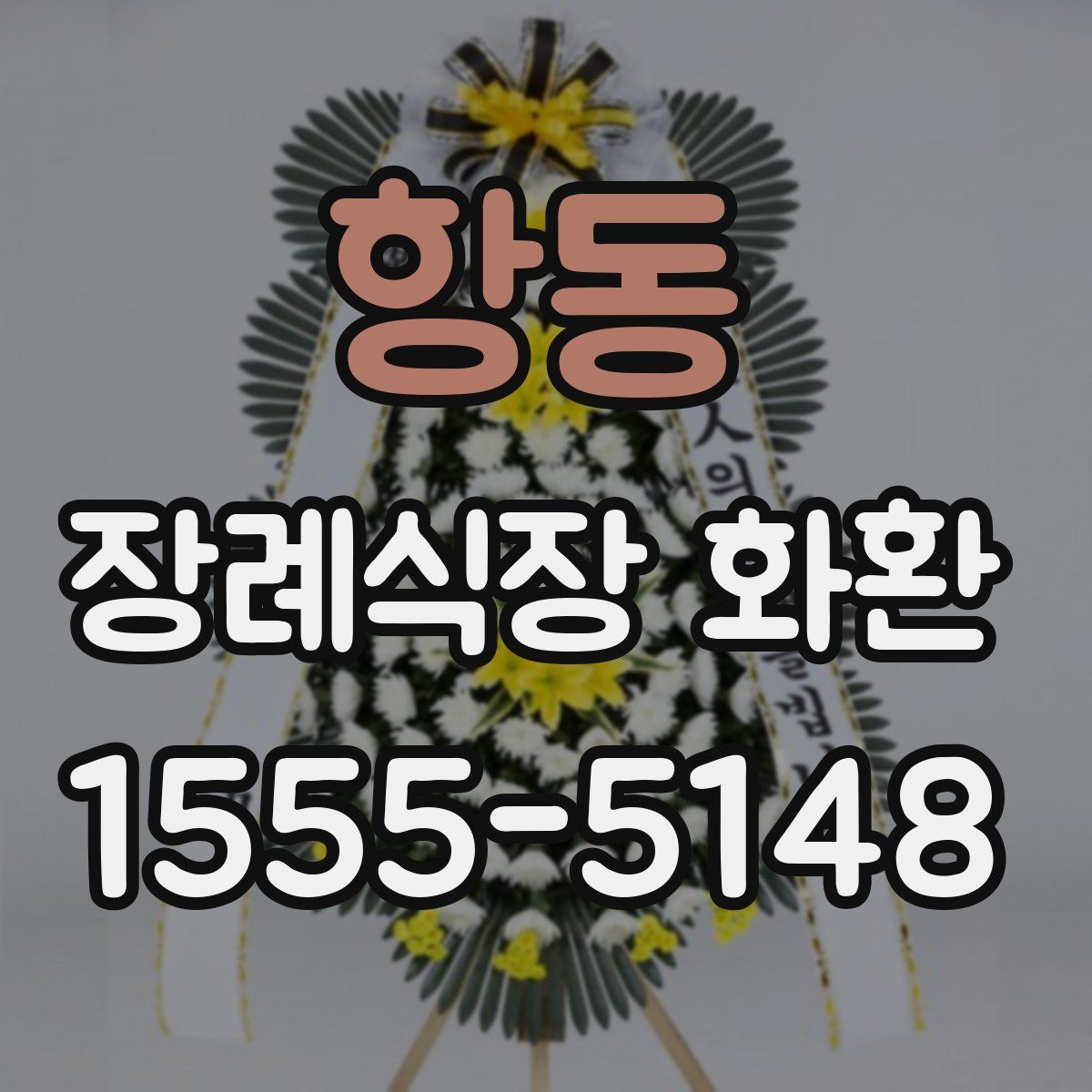 항동 장례식장 화환
