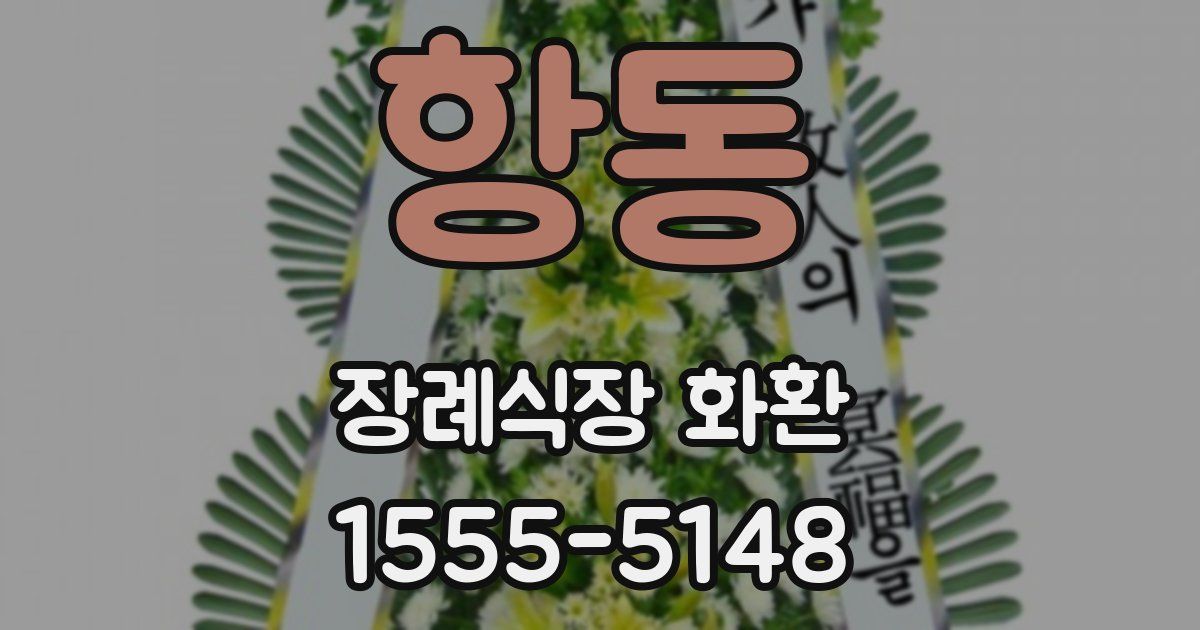 항동 장례식장 화환