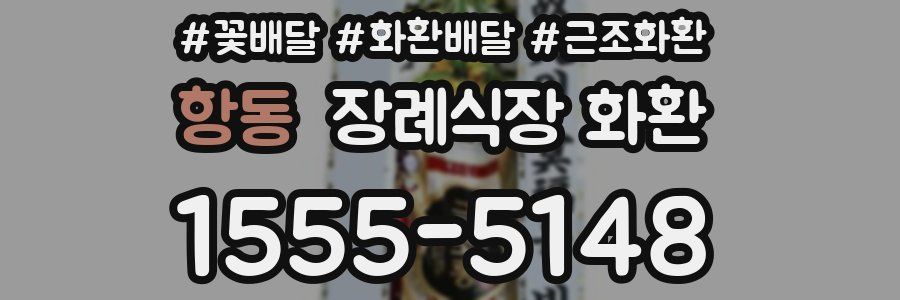 항동 장례식장 화환