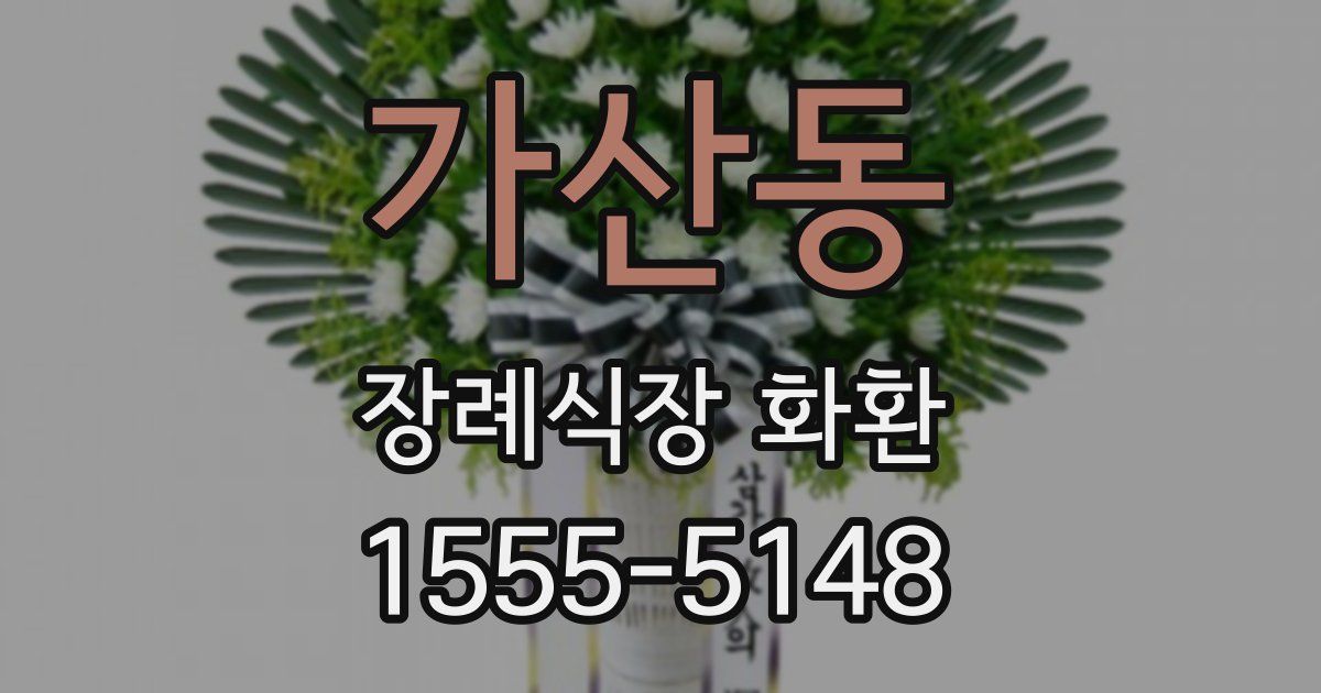가산동 장례식장 화환