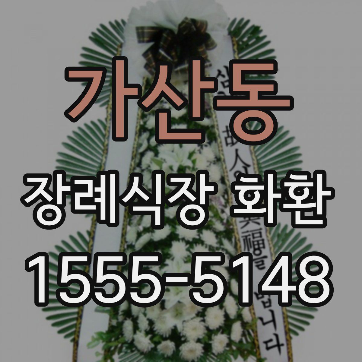 가산동 장례식장 화환