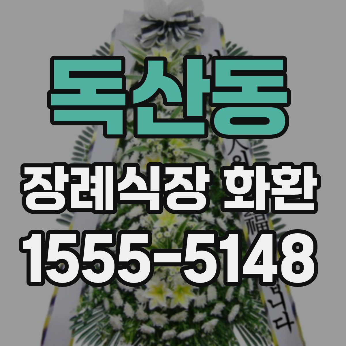 독산동 장례식장 화환