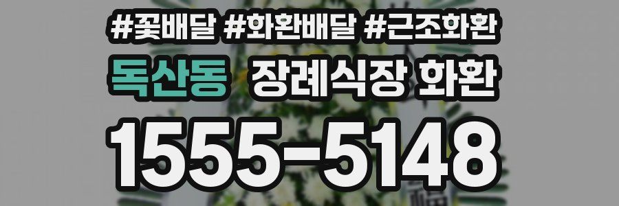 독산동 장례식장 화환