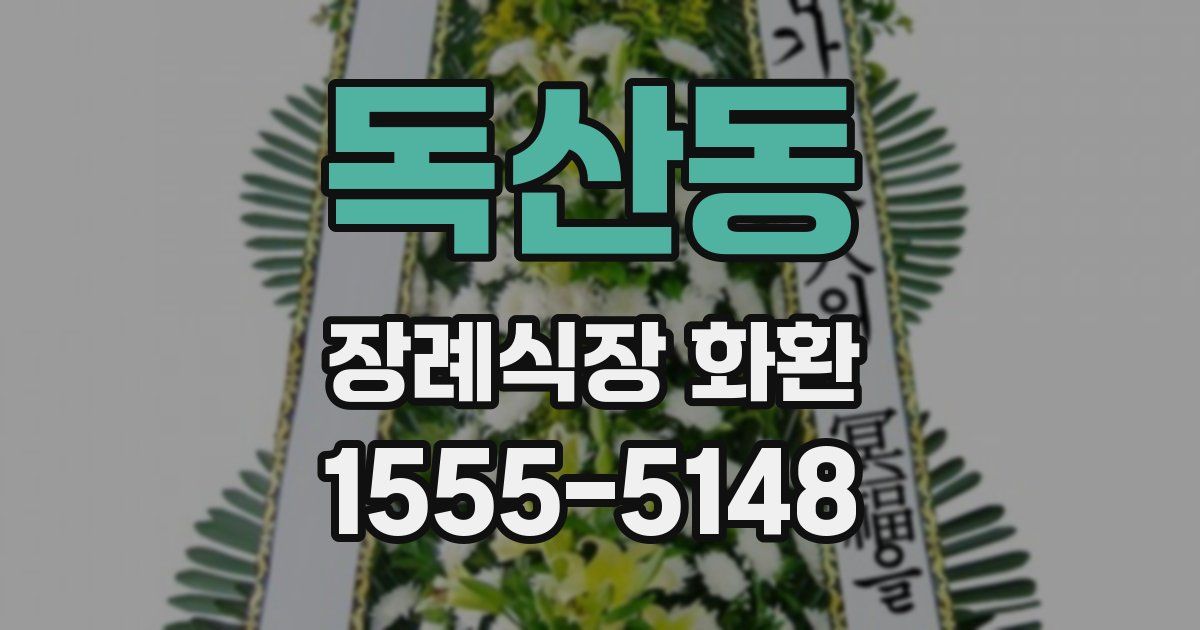 독산동 장례식장 화환