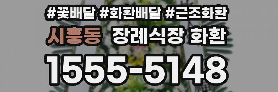 시흥동 장례식장 화환