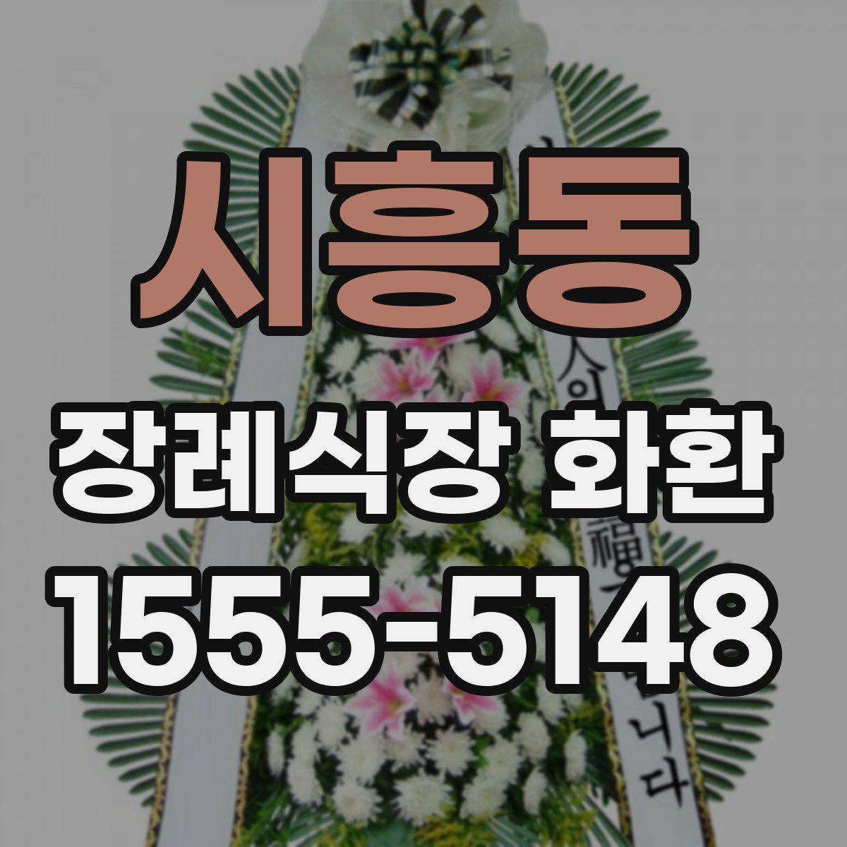 시흥동 장례식장 화환
