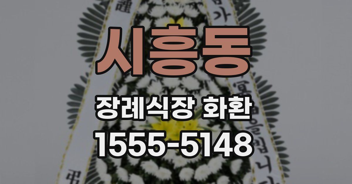 시흥동 장례식장 화환