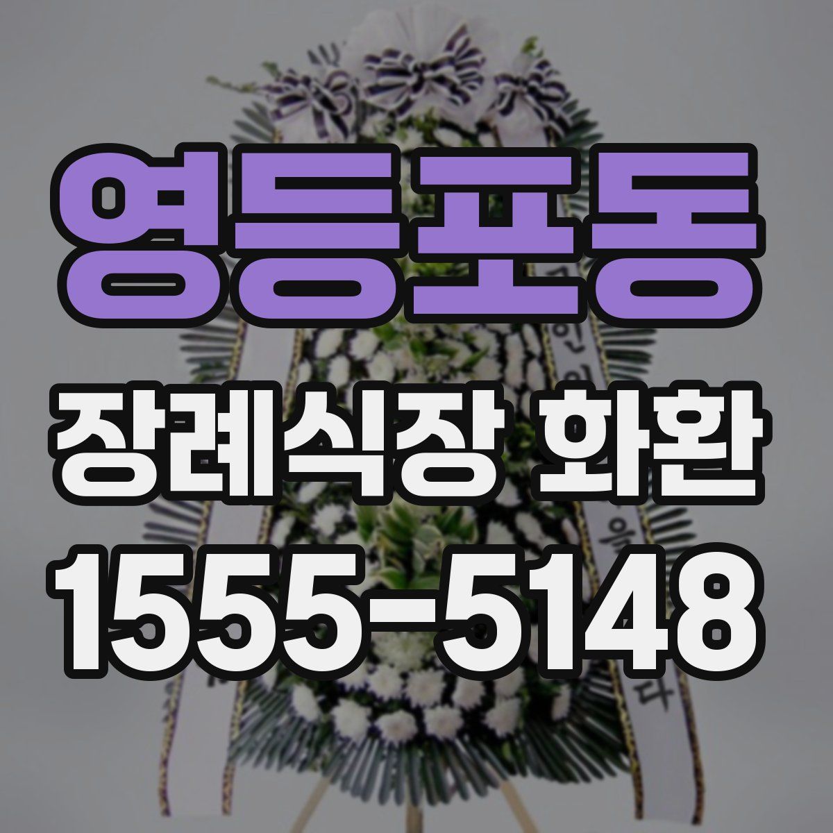영등포동 장례식장 화환