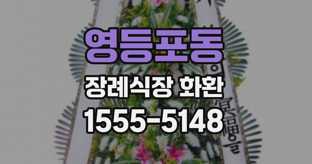 영등포동 장례식장 화환