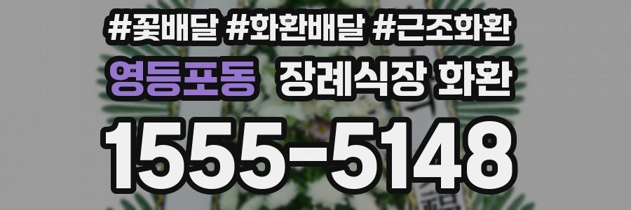 영등포동 장례식장 화환