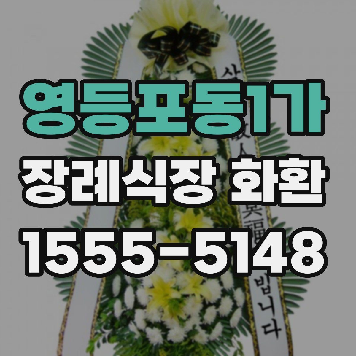 영등포동1가 장례식장 화환 문구 작성이 막힐 때 참고할 점