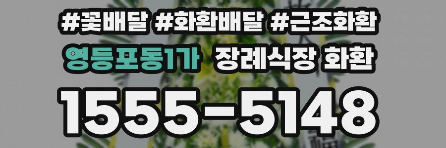 영등포동1가 장례식장 화환