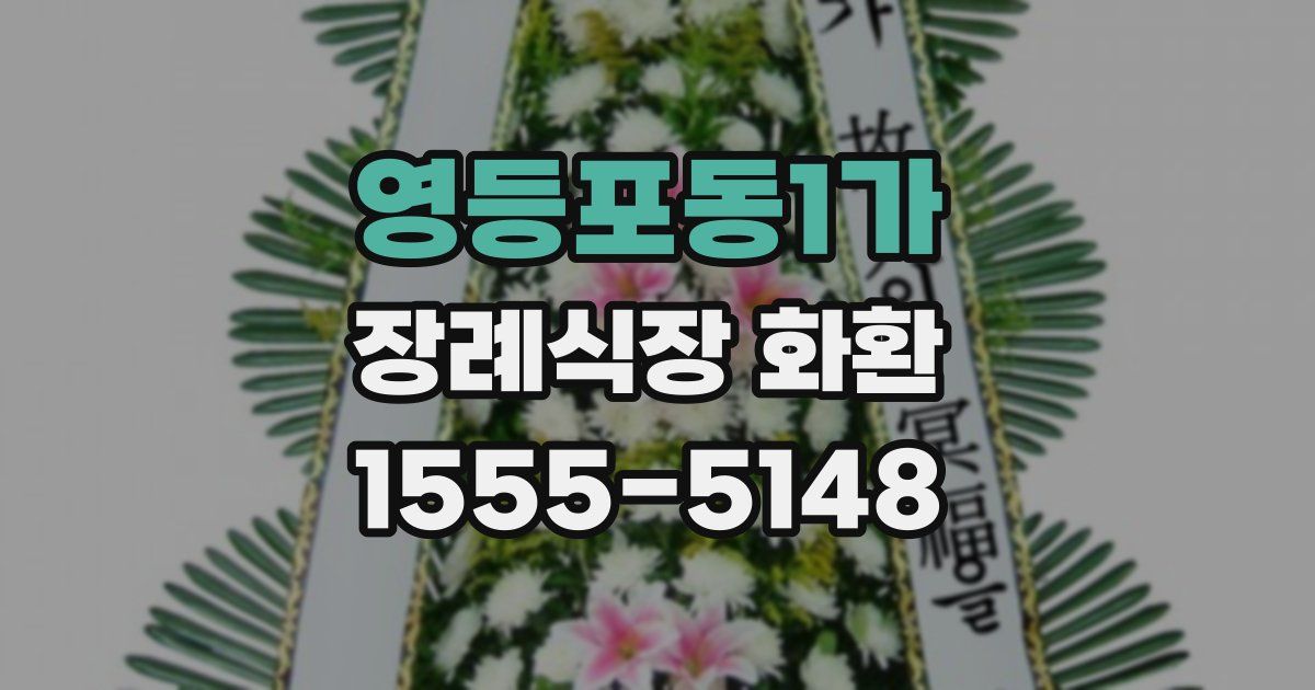 영등포동1가 장례식장 화환