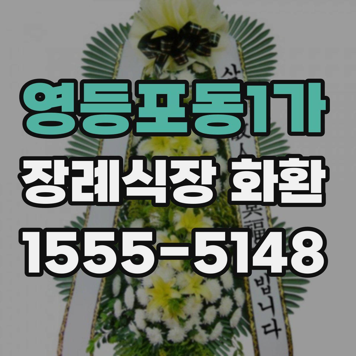 영등포동1가 장례식장 화환