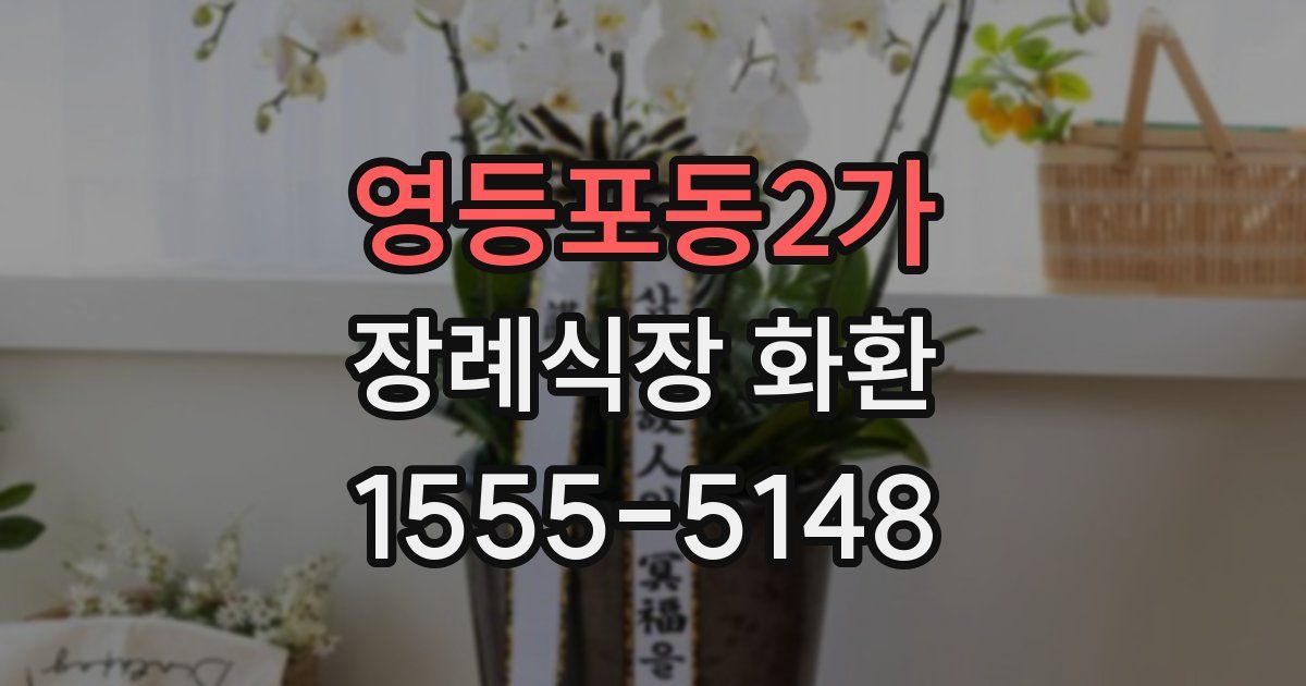 영등포동2가 장례식장 화환