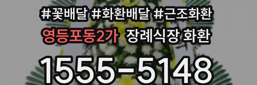 영등포동2가 장례식장 화환