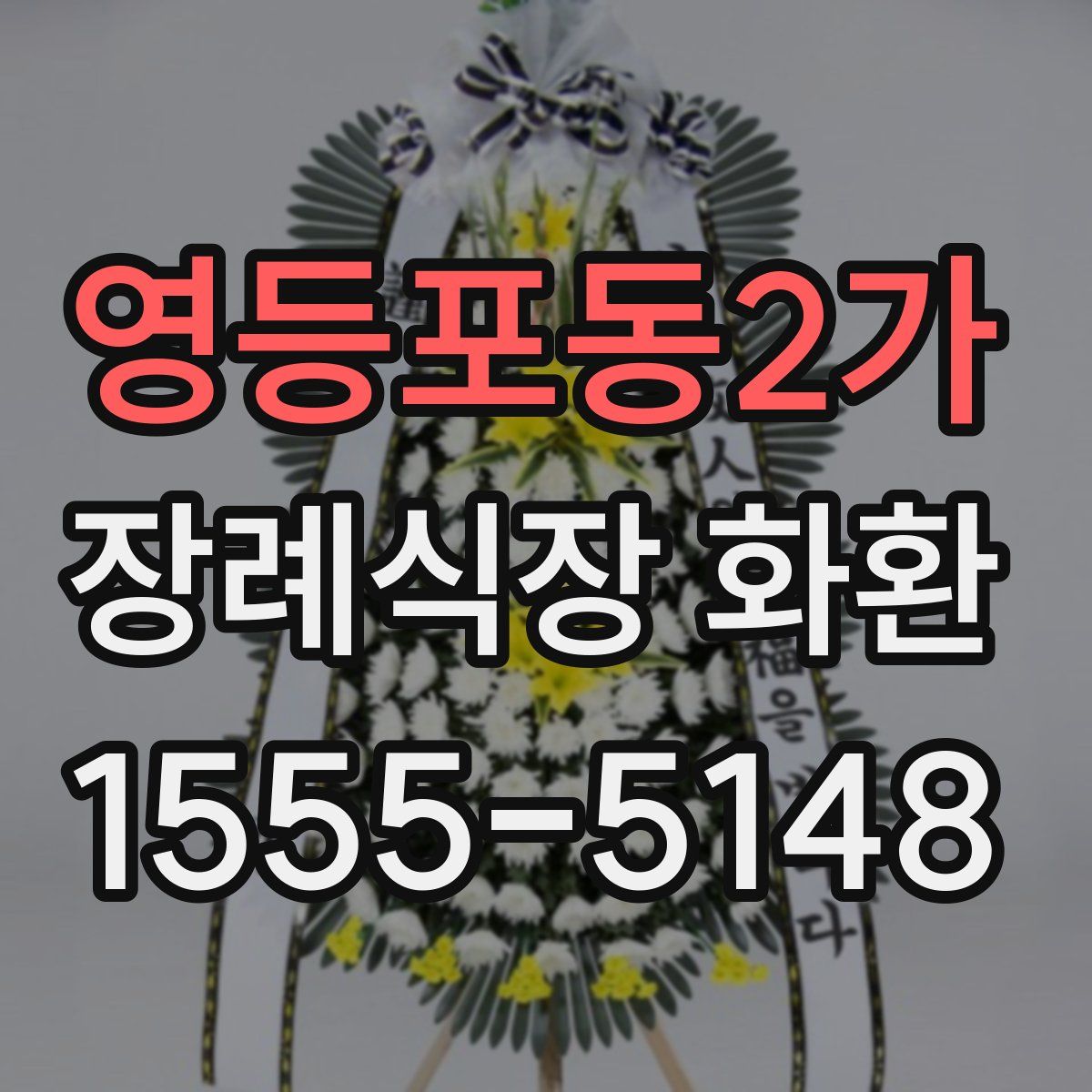 영등포동2가 장례식장 화환