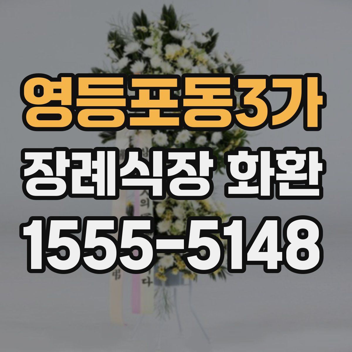 영등포동3가 장례식장 화환