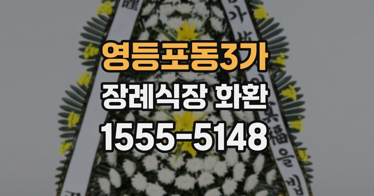 영등포동3가 장례식장 화환