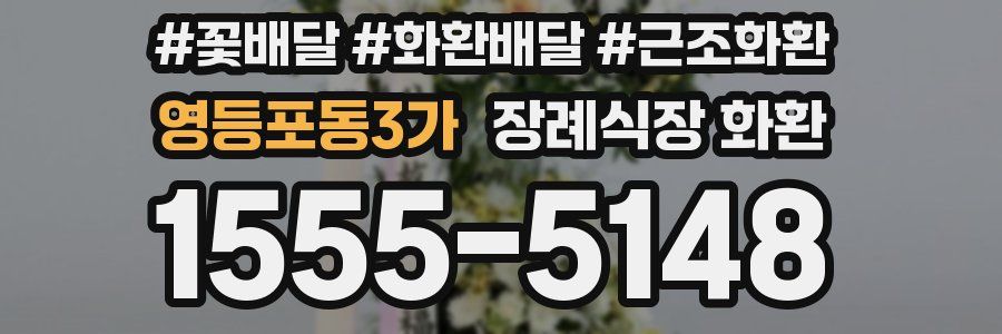 영등포동3가 장례식장 화환