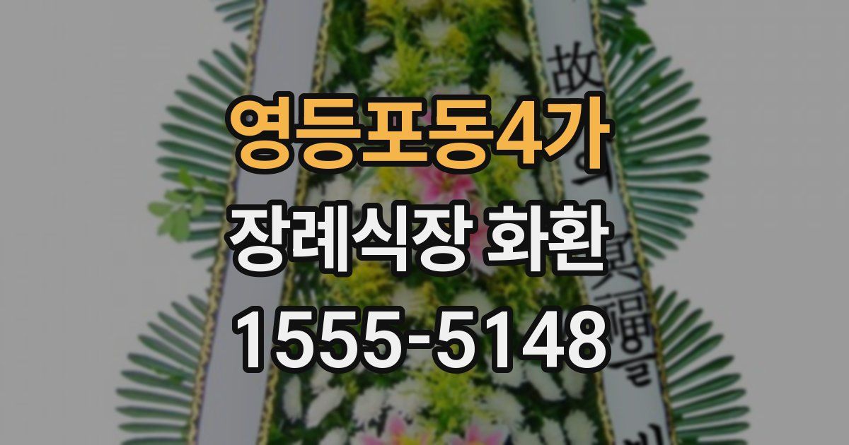 영등포동4가 장례식장 화환