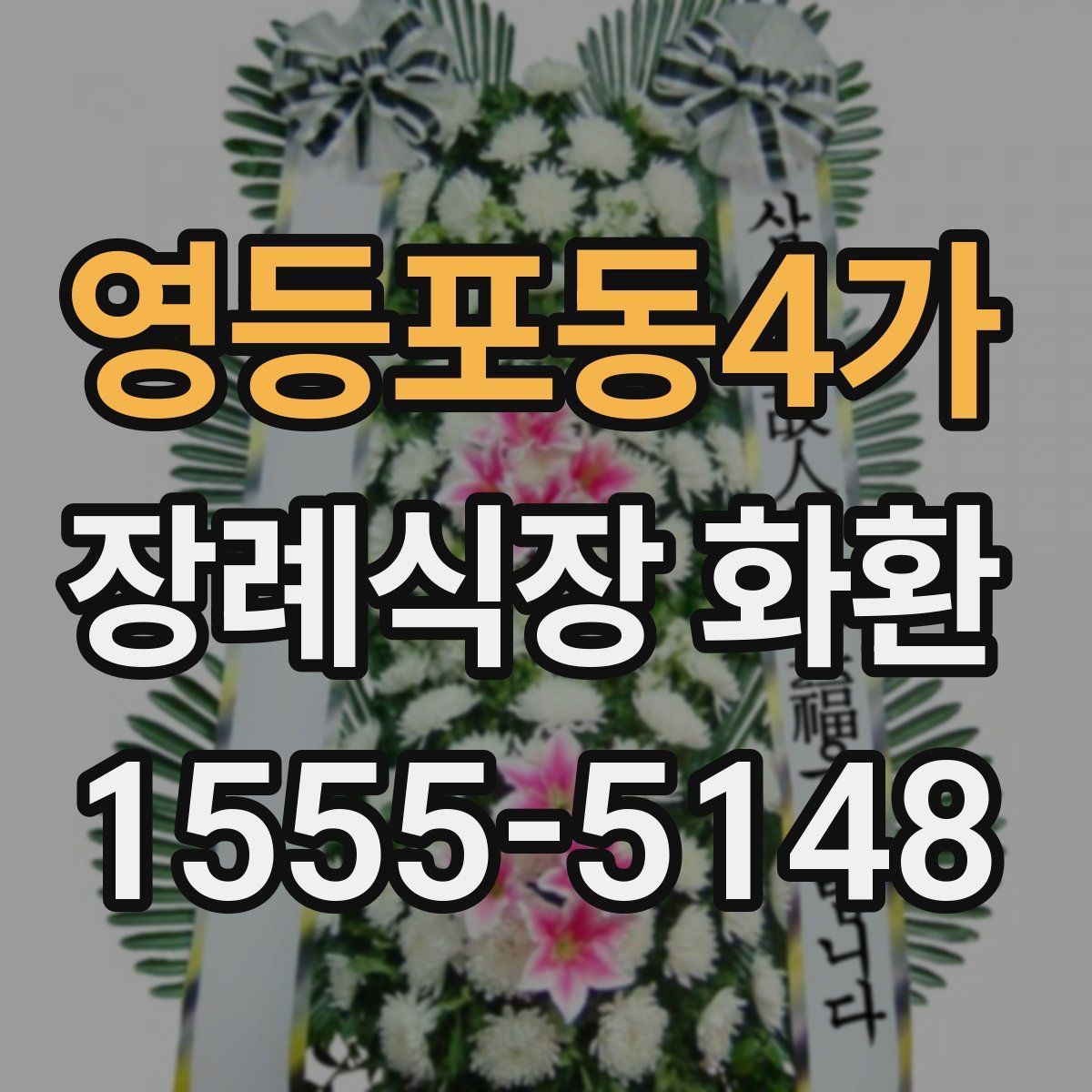 영등포동4가 장례식장 화환