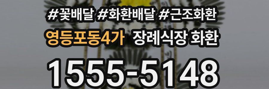 영등포동4가 장례식장 화환