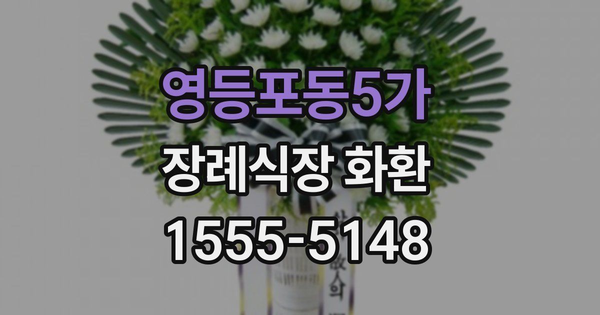 영등포동5가 장례식장 화환