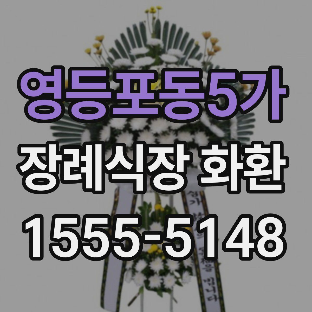 영등포동5가 장례식장 화환