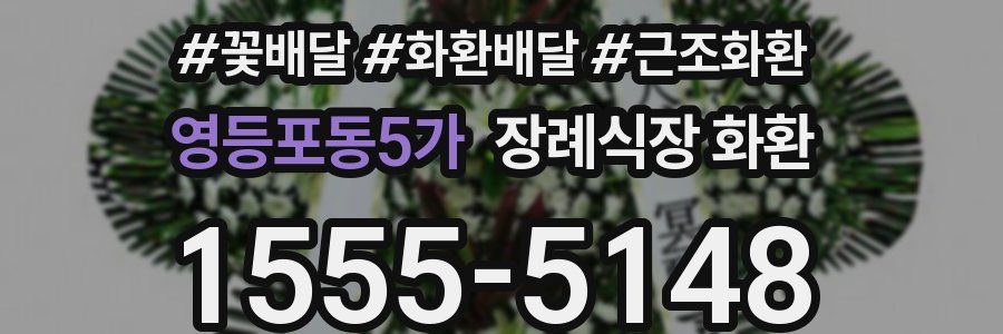 영등포동5가 장례식장 화환