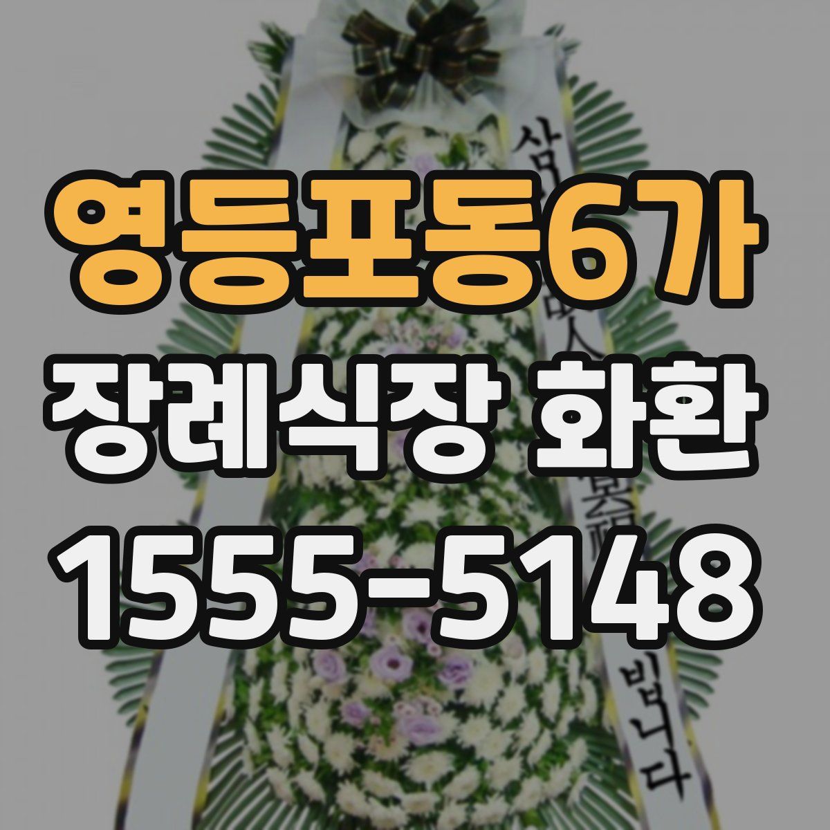영등포동6가 장례식장 화환