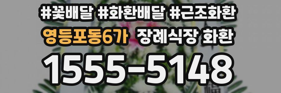영등포동6가 장례식장 화환