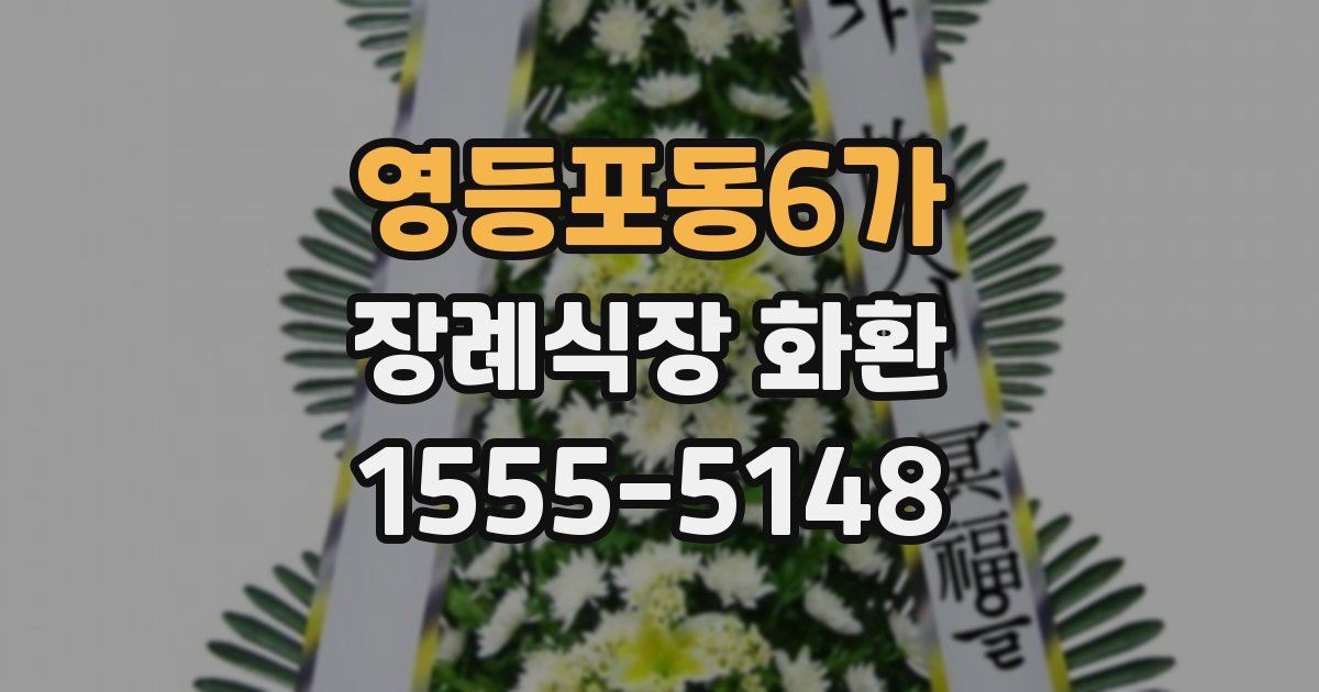 영등포동6가 장례식장 화환