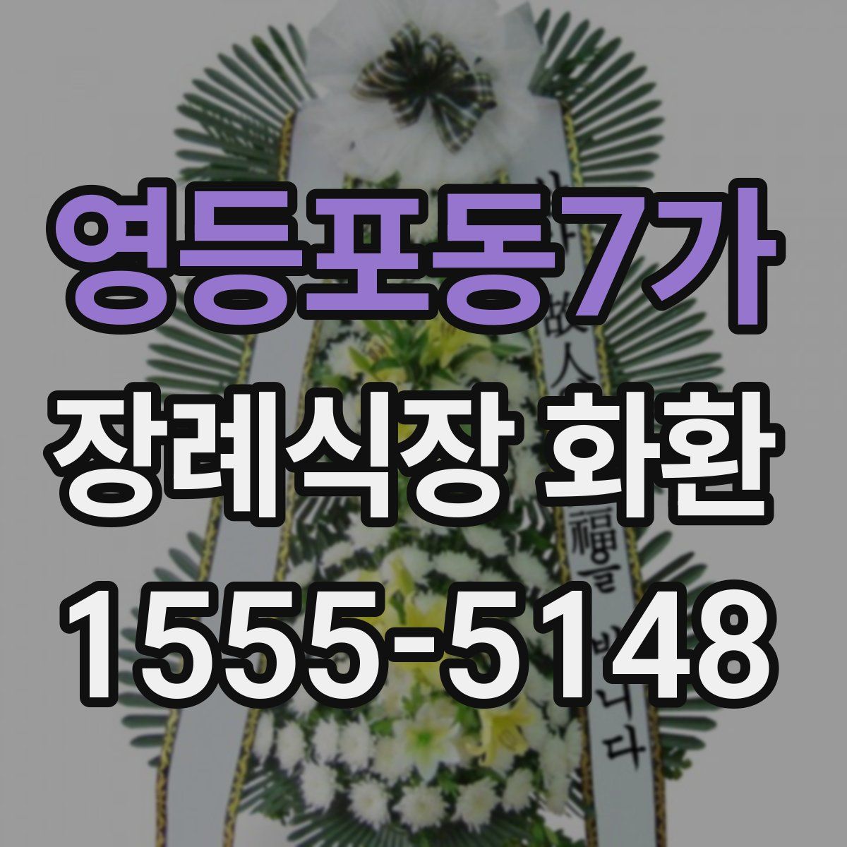 영등포동7가 장례식장 화환