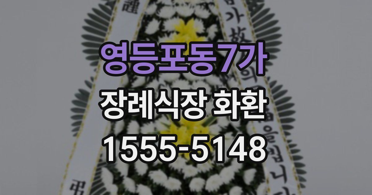 영등포동7가 장례식장 화환