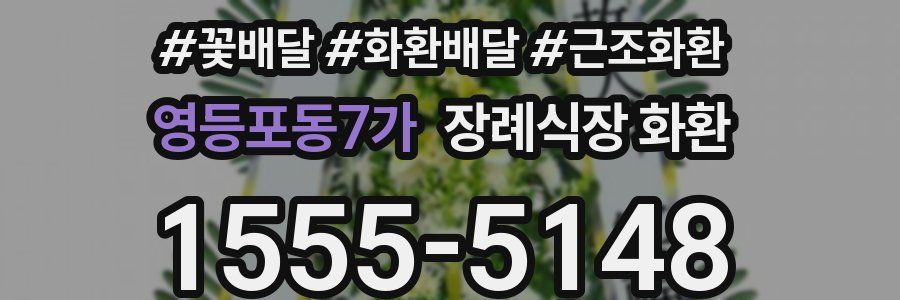 영등포동7가 장례식장 화환