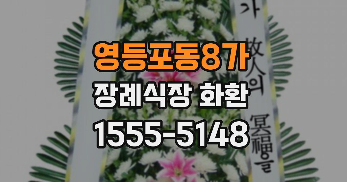 영등포동8가 장례식장 화환